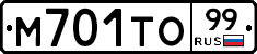 М701ТО99 - 