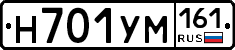 Н701УМ161 - 