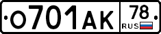 О701АК78 - 
