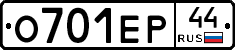 О701ЕР44 - 
