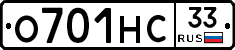О701НС33 - 