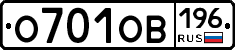 О701ОВ196 - 
