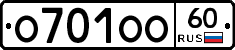 О701ОО60 - 