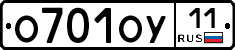 О701ОУ11 - 