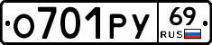 О701РУ69 - 