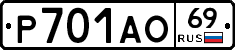 Р701АО69 - 