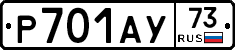 Р701АУ73 - 
