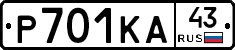 Р701КА43 - 