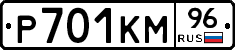 Р701КМ96 - 