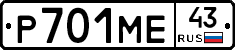 Р701МЕ43 - 