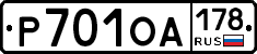 Р701ОА178 - 