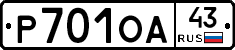 Р701ОА43 - 