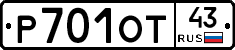 Р701ОТ43 - 