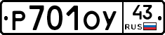 Р701ОУ43 - 