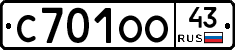 С701ОО43 - 
