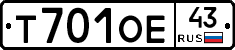 Т701ОЕ43 - 