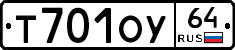 Т701ОУ64 - 