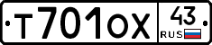 Т701ОХ43 - 