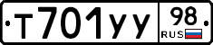 Т701УУ98 - 