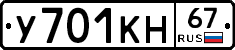 У701КН67 - 