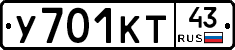 У701КТ43 - 