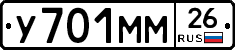 У701ММ26 - 