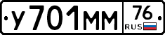 У701ММ76 - 