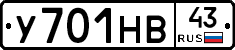 У701НВ43 - 
