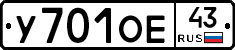 У701ОЕ43 - 