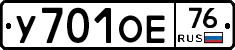 У701ОЕ76 - 