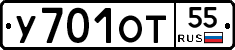 У701ОТ55 - 