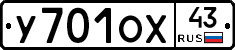 У701ОХ43 - 
