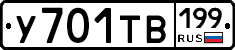 У701ТВ199 - 