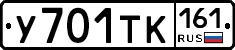 У701ТК161 - 