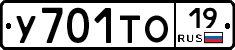 У701ТО19 - 