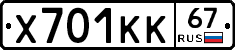 Х701КК67 - 