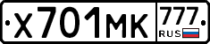 Х701МК777 - 