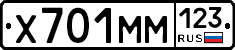 Х701ММ123 - 