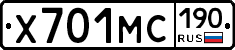 Х701МС190 - 