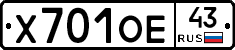 Х701ОЕ43 - 