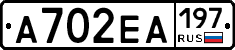А702ЕА197 - 