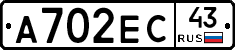 А702ЕС43 - 