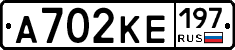 А702КЕ197 - 