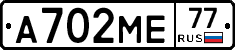 А702МЕ77 - 