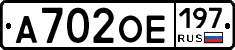 А702ОЕ197 - 