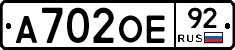 А702ОЕ92 - 