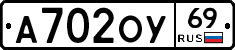 А702ОУ69 - 
