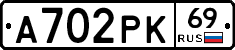 А702РК69 - 