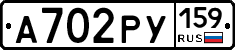 А702РУ159 - 