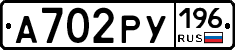 А702РУ196 - 